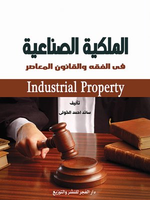 cover image of الملكية الصناعية فى الفقه والقانون المعاصر